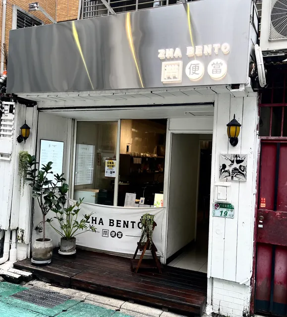 ZHA BENTO 帶便當-中山商務便當|午餐首選|會議餐盒|外帶餐盒|外送餐盒|精緻餐盒|特色便當|在地推薦餐盒