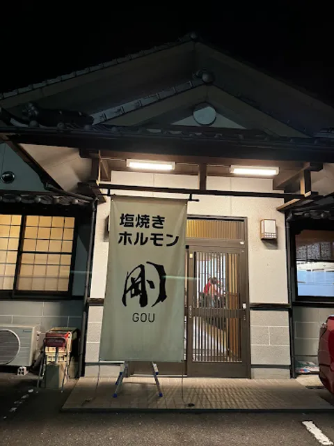 塩焼きホルモン 剛