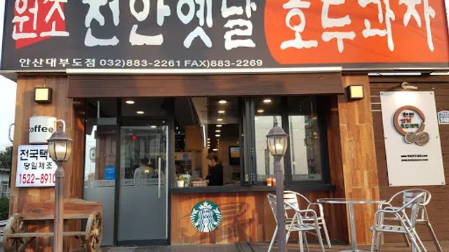 천안옛날호두과자