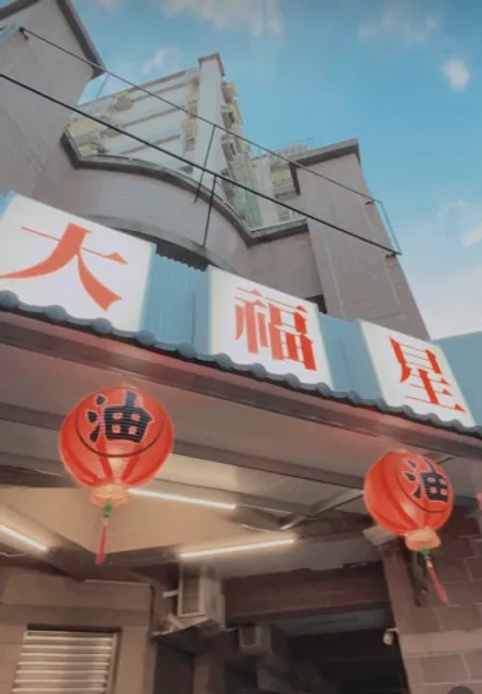 大福星-藥膳食補/中華料理冬季菜單開跑店休週三