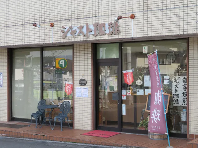 自家焙煎ジャスト珈琲