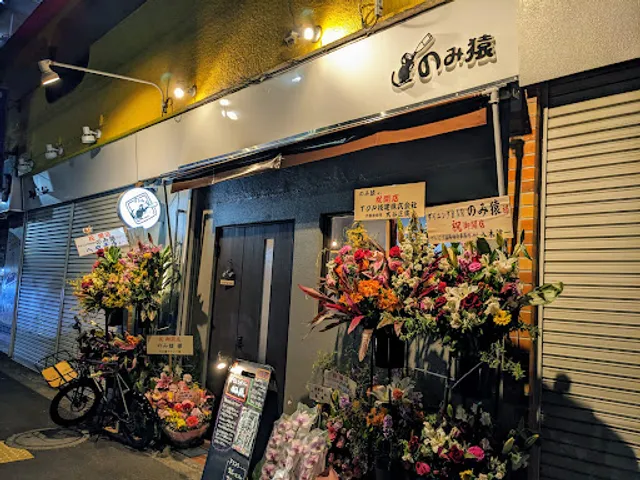 ダイニングBAR のみ猿