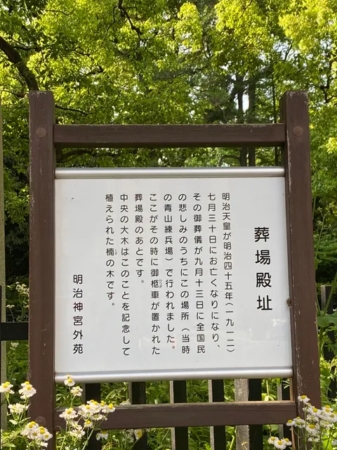 明治天皇大喪儀葬場殿址