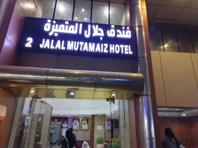 فندق جلال المتميزة ٢ Jalal al Mutamaiz Hotel 2