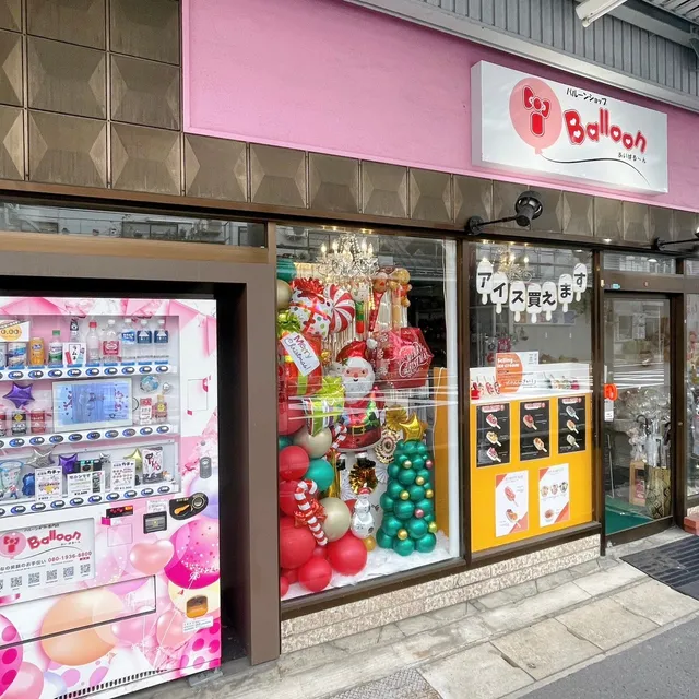 i Balloon(あい ばる〜ん)