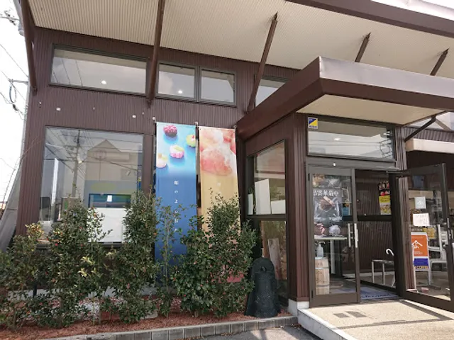 株式会社 吉岡製菓