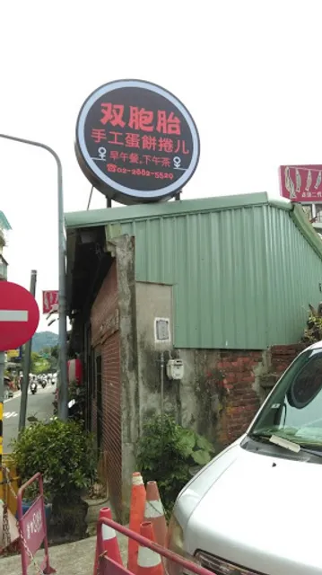 双胞胎手工蛋餅捲ㄦ