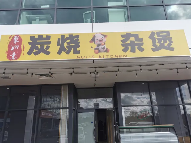 聚如意炭烧牛杂煲Hui'sKitchen