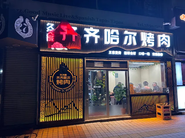 齐齐哈尔烤肉 チチハルやきにく