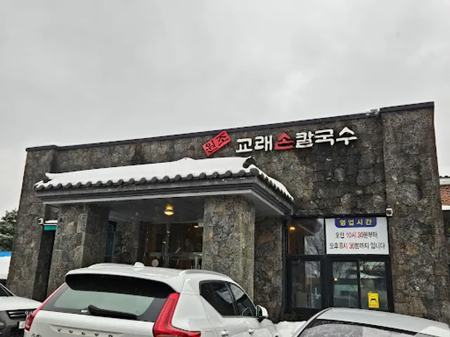 원조교래손칼국수