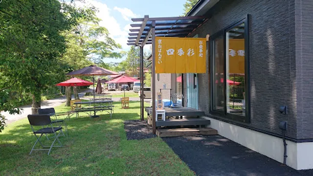 四季彩-北軽井沢のランチ・レストラン・テイクアウト弁当