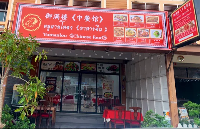 御满楼（中餐馆）