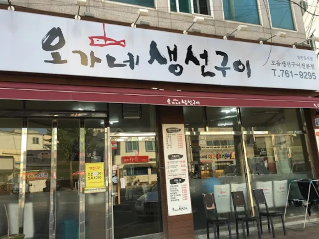 오가네생선구이 황금동본점
