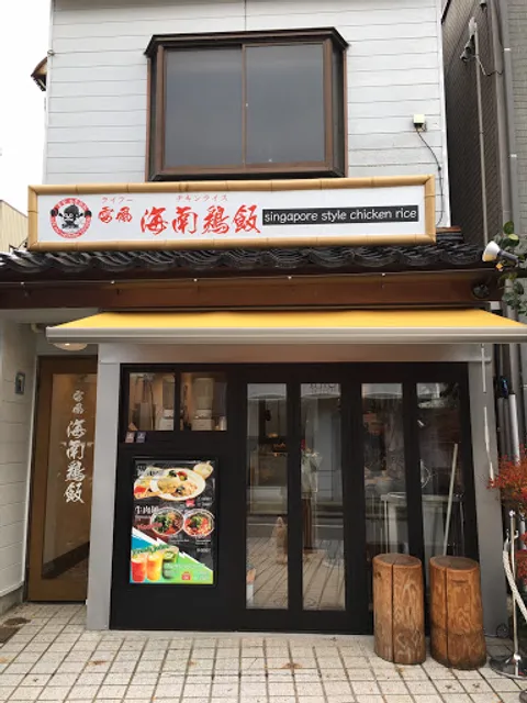 雷風 海南鶏飯（laihu hainan jeefan）