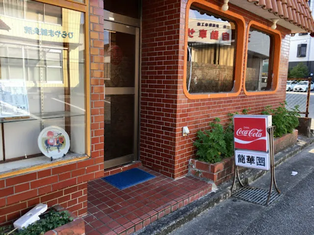 龍華園南新町店