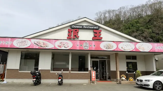 珉王 猪名川店