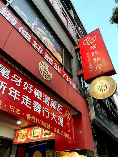 Fú Jì (Mǎn Fú Táng) Bakery (Main Store)