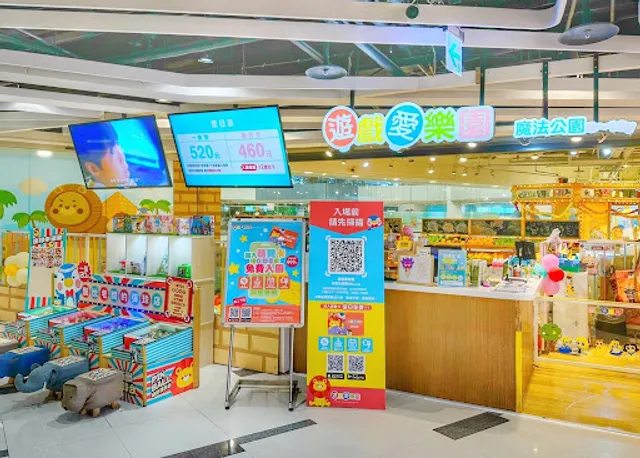 遊戲愛樂園-魔法公園 新時代店(親子樂園/兒童手作)