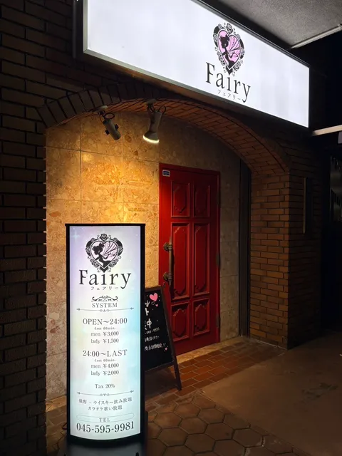 スナック Fairy(フェアリー)｜港北・東山田｜カラオケバー