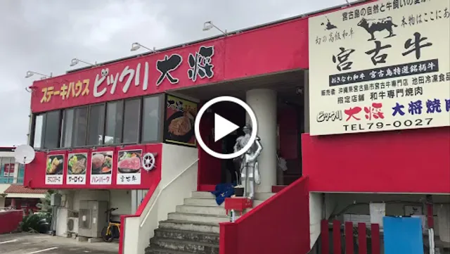 Bikkuritaisho Steak House