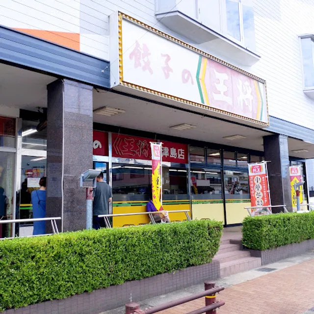 Gyoza no Ohsho Tsushima