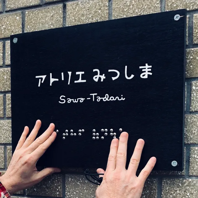 アトリエみつしま Sawa-Tadori