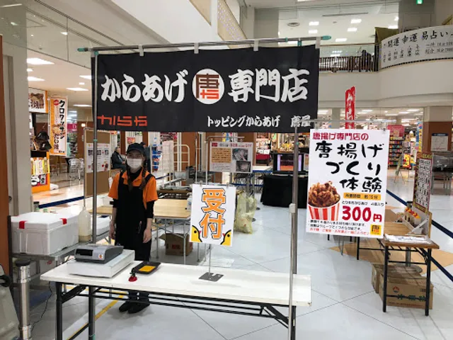 唐揚げ専門店 からや トッピングからあげ ジョープラ店