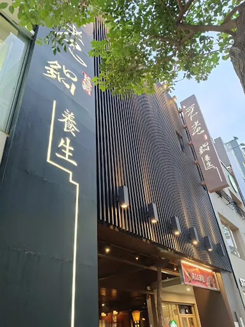 無老鍋(高雄苓雅店)