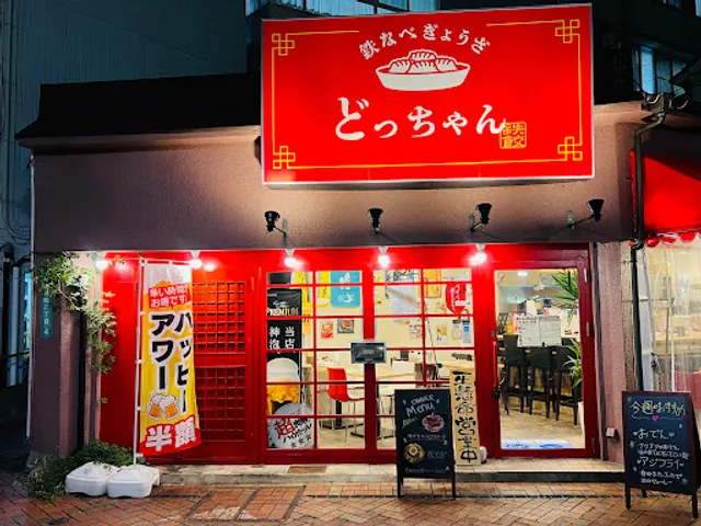 鉄なべ餃子どっちゃん