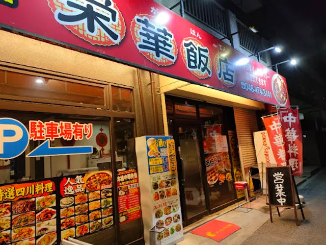 栄華飯店