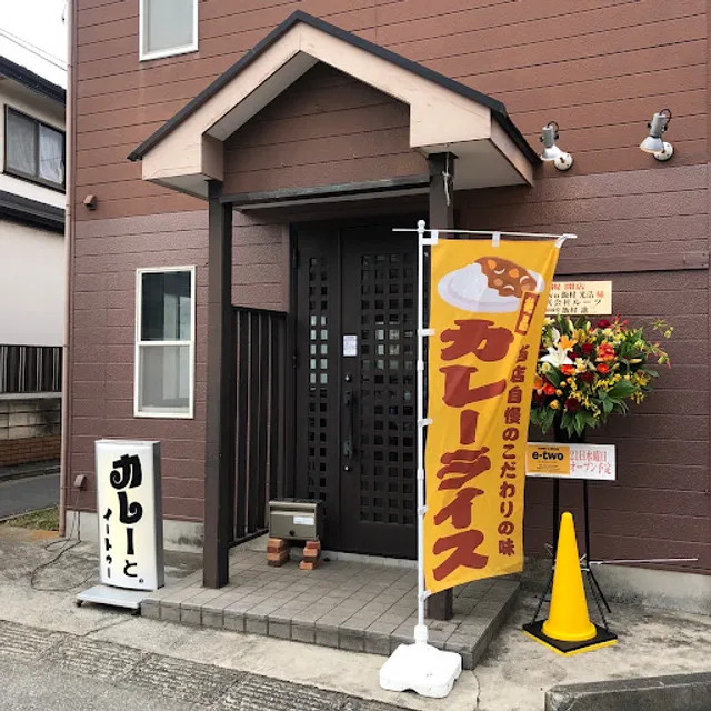 CURRY & SPACE e-two カレー&スペース・イートゥー