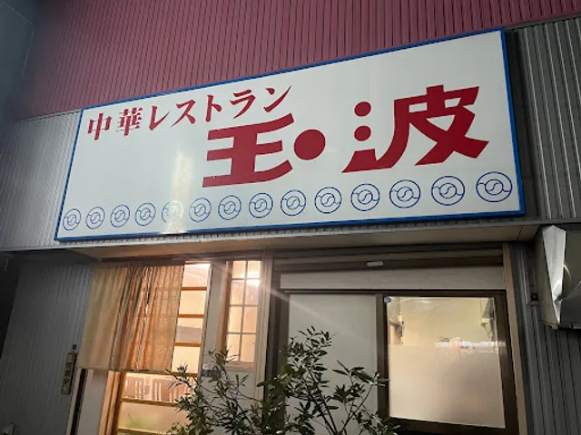 中華レストラン 玉波