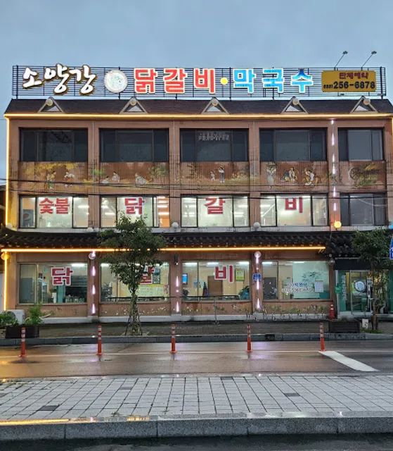 소양강닭갈비막국수