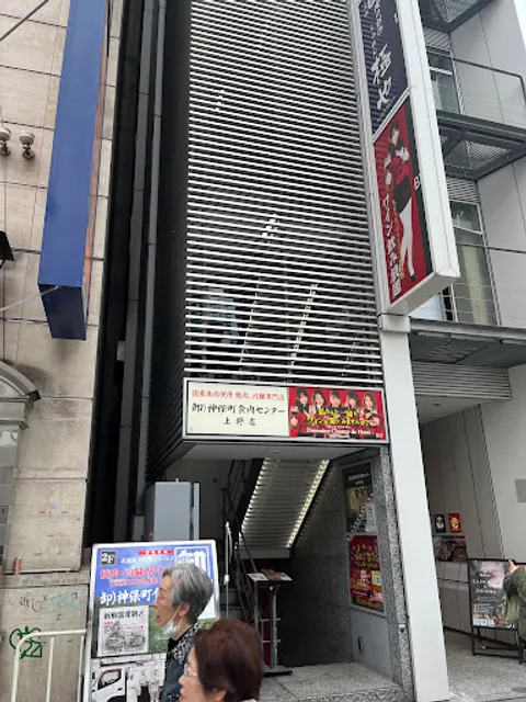 Jimbocho Meat Center Ueno Store