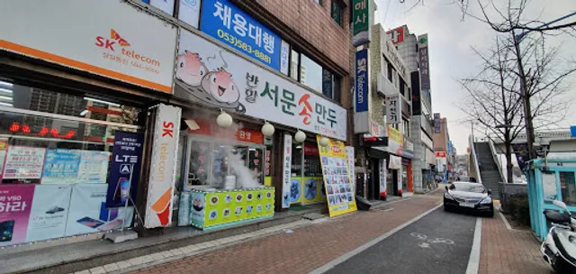 반할서문손만두