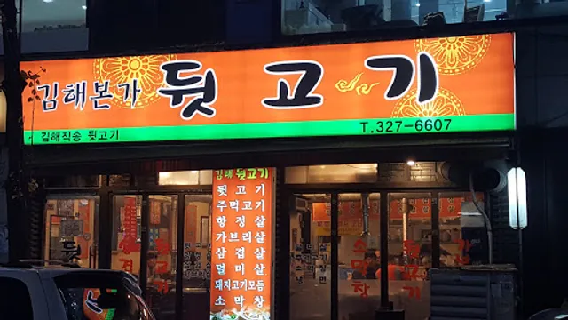 김해본가 뒷고기