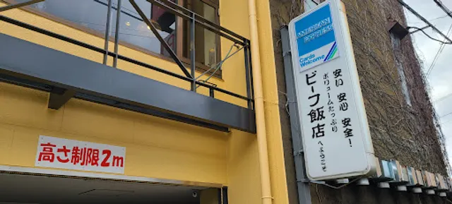 ビーフ飯店伊丹店