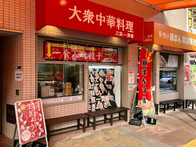 Sannomiya Ikkanrō - Main Store