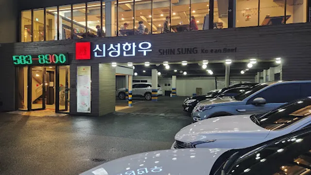 신성한우식육식당