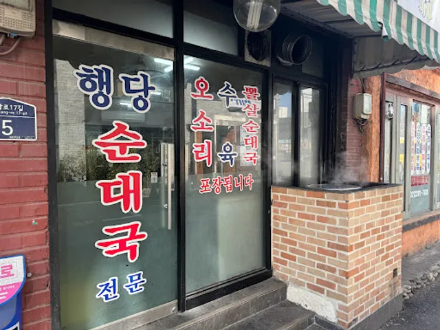행당순대국