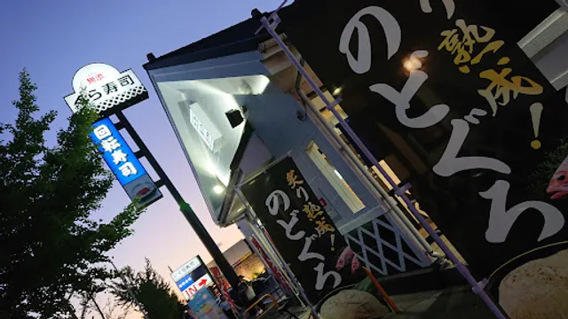 Kurasushi Niigata Matsusaki