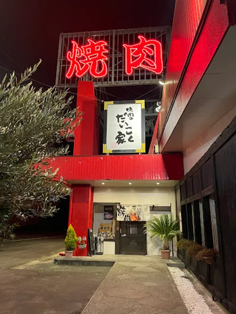 だいこく家 郡上店