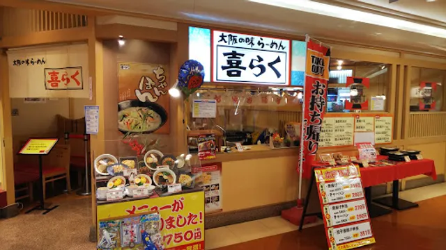 大阪の味らーめん 喜らく 金剛店