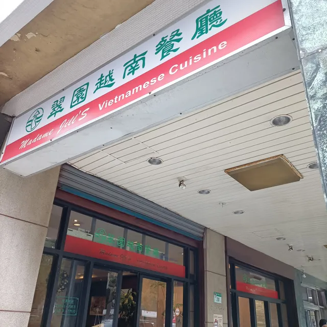 翠園越南餐廳