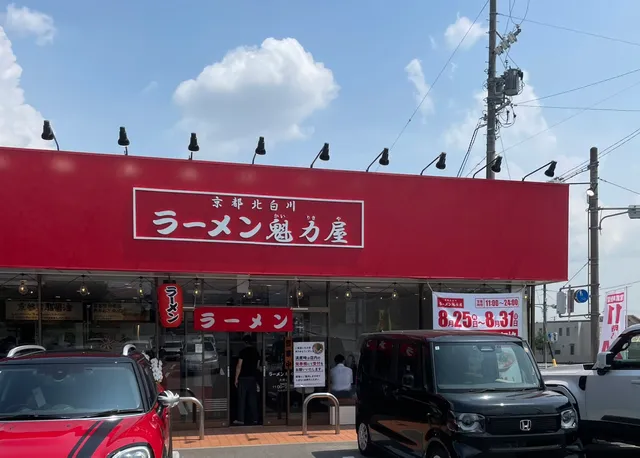 京都北白川ラーメン魁力屋 大府店
