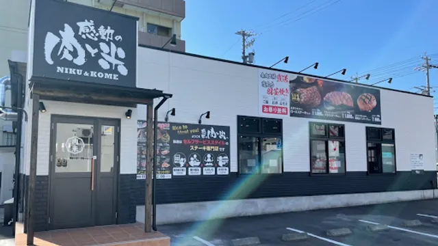 感動の肉と米 岐阜福光店