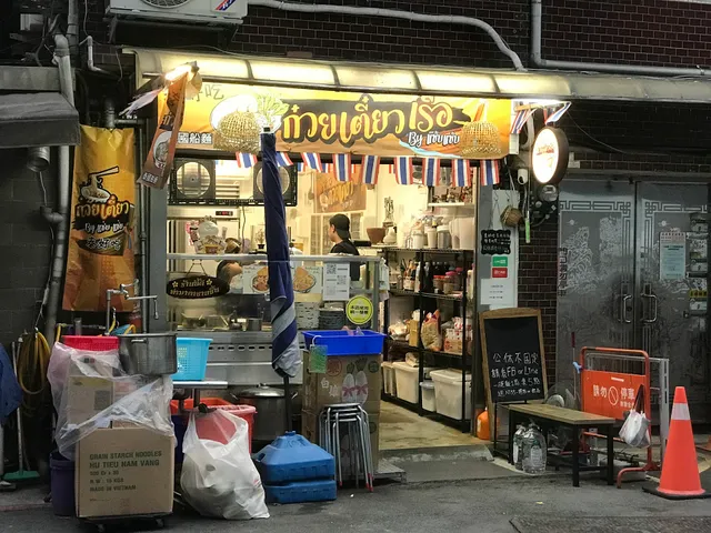 泰好吃泰國船麵