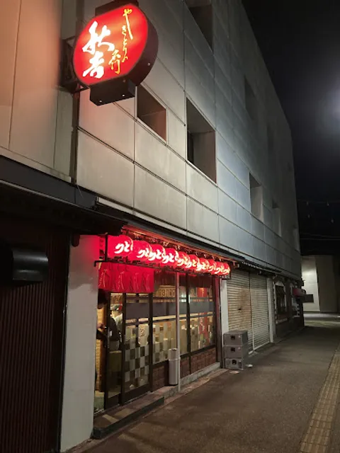 Yakitori no meimon Akiyoshi