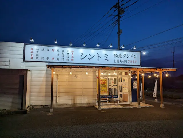 Gokunō-tan-men Shintomi - Tomioka