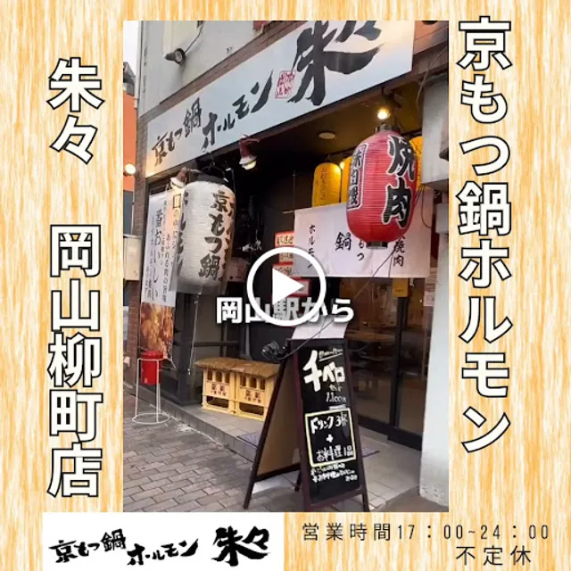 Kyoto Motsunabe Horumon Yakiniku ShuShu Okayama Yanagimachi Store